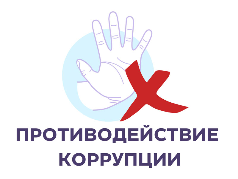 Противодействие коррупции
